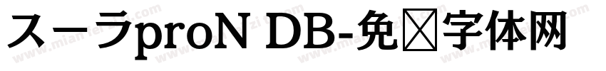 スーラproN DB字体转换